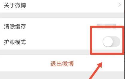 微博夜间模式怎么开启