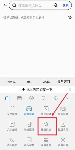 百度输入法怎么关掉按键声音