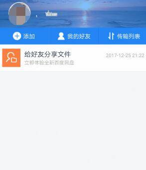 百度网盘怎么加好友
