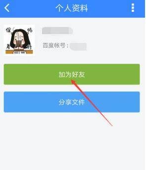 百度网盘怎么加好友