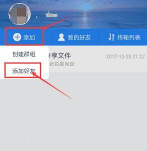 百度网盘怎么加好友