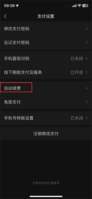 微信自动扣费怎么关闭