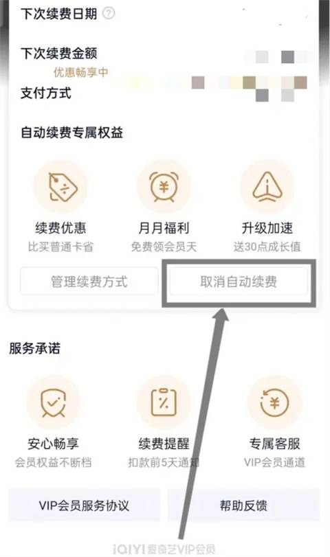 爱奇艺怎么取消自动续费