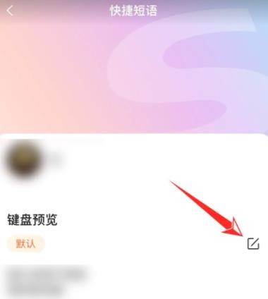 搜狗输入法怎么设置快捷短语