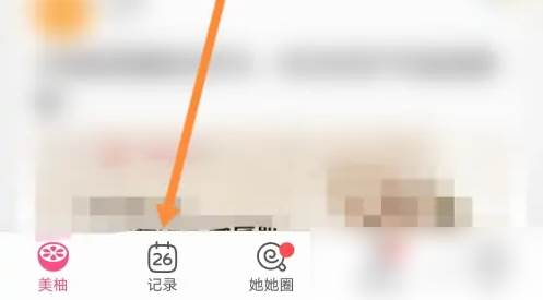 美柚怎么记录爱爱日期
