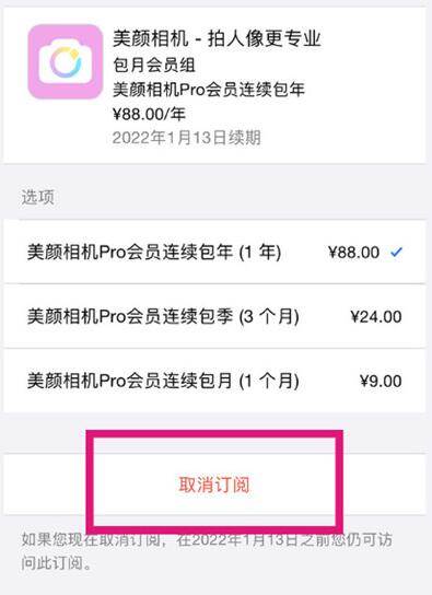 美颜相机怎么取消订阅自动续费