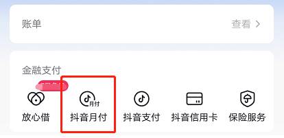 抖音月付不小心开通了怎么办