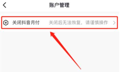 抖音月付不小心开通了怎么办