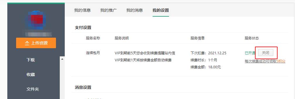 百度文库vip取消自动续费