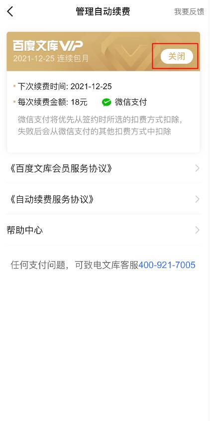 百度文库vip取消自动续费