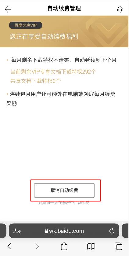 百度文库vip取消自动续费