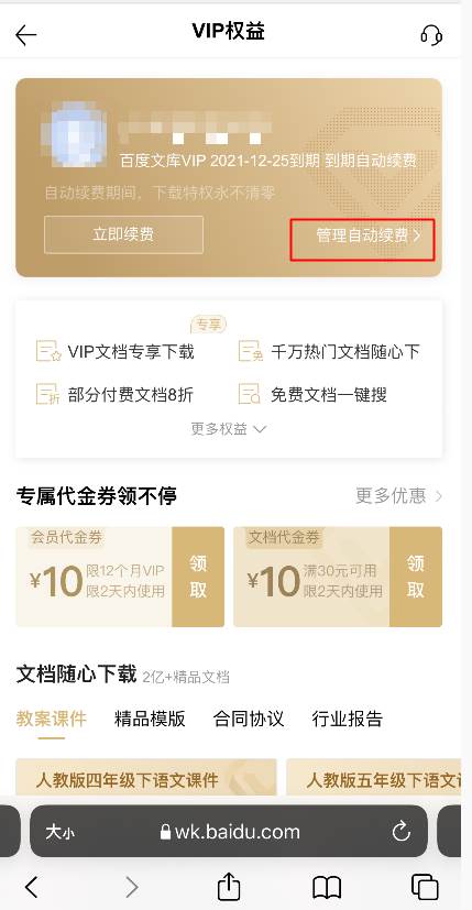 百度文库vip取消自动续费