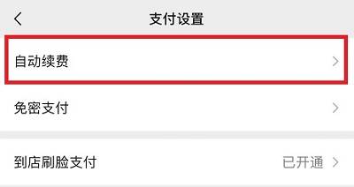 夸克自动续费怎么取消