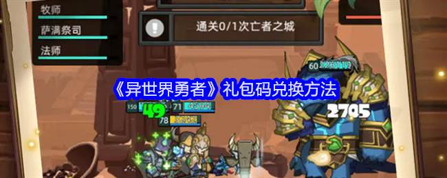 《异世界勇者》礼包码兑换方法