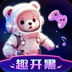 趣开黑官方APP