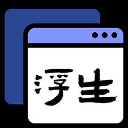浮生(多任务悬浮窗)
