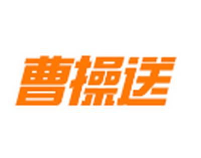 曹操送app官方版下载