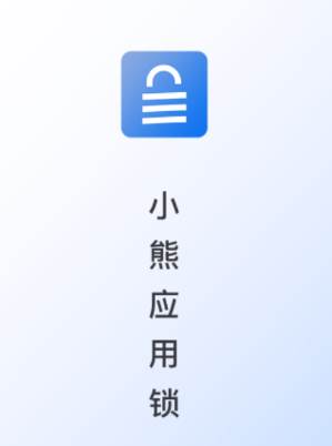 小熊应用锁app