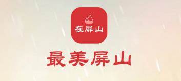 在屏山
