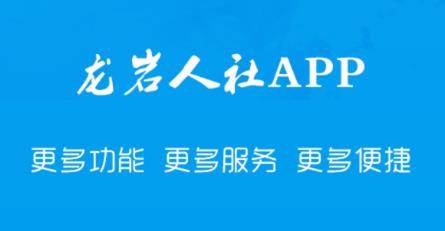 龙岩人社app