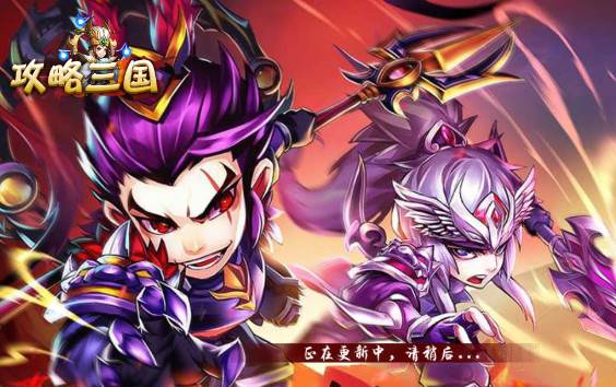 攻略三国手游