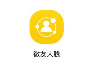 微友人脉app