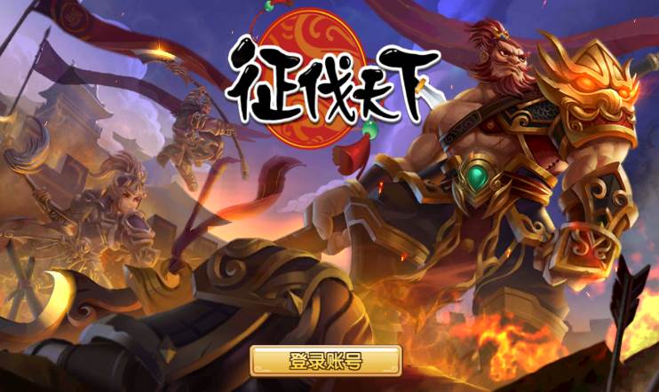 征伐天下