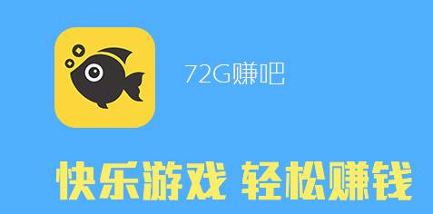 72G赚吧APP下载