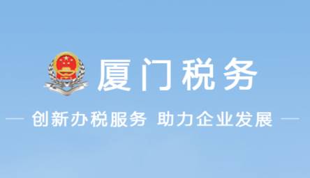 厦门税务app