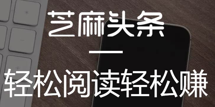 芝麻头条