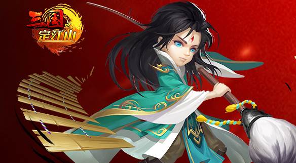 三国之定江山