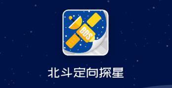 北斗定向探星