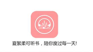 夏絮柔可听书app