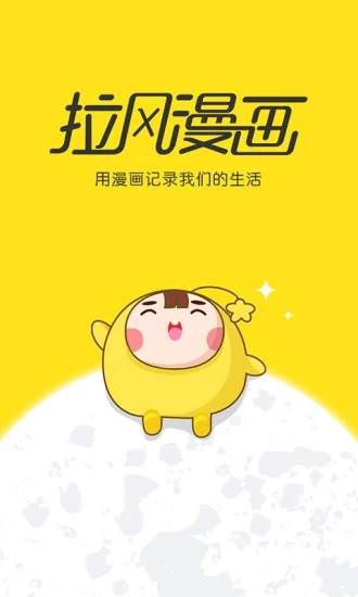 拉风漫画app下载