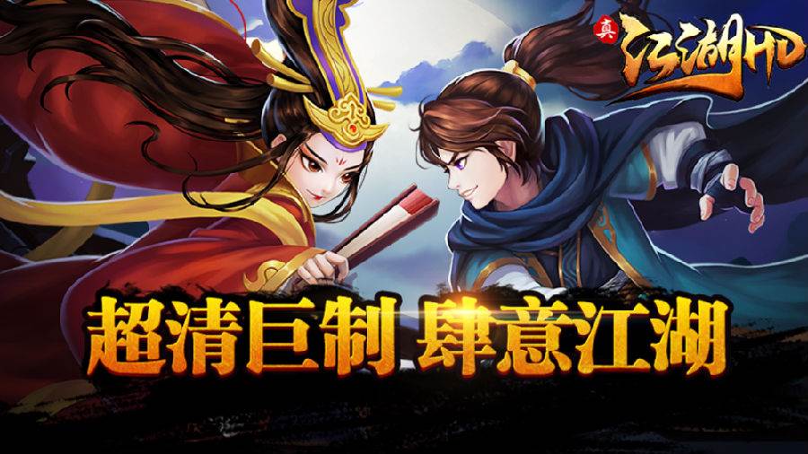 真江湖