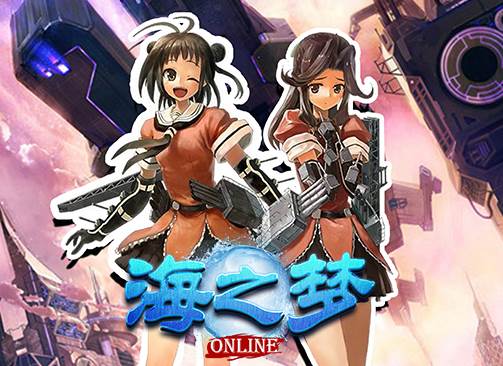 海之梦Online 