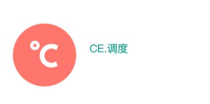 CE调度