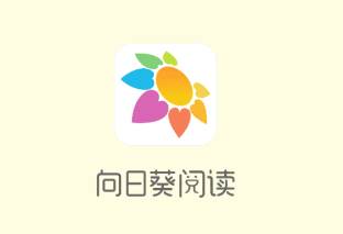 向日葵阅读app