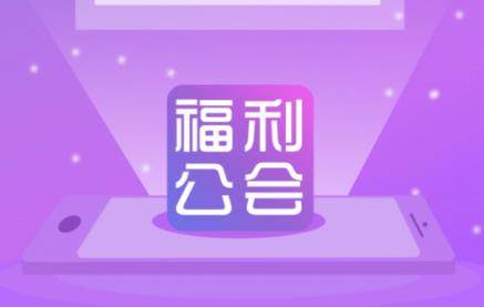 福利公会app