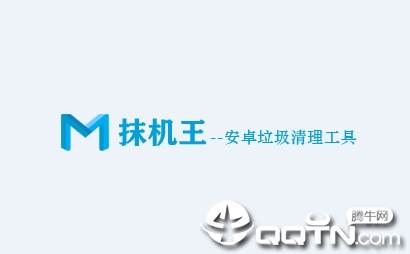 抹机王app
