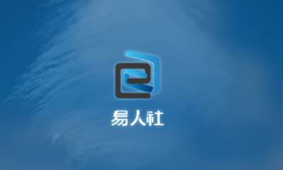 易人社系统app