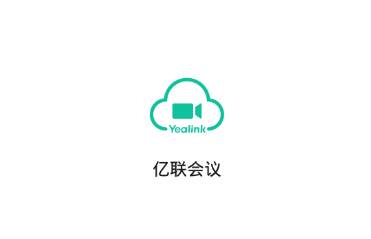 亿联会议app