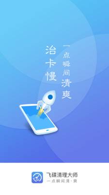 飞碟清理大师app