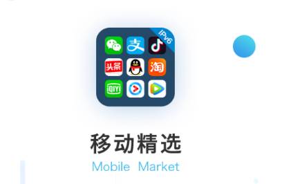 移动精选app