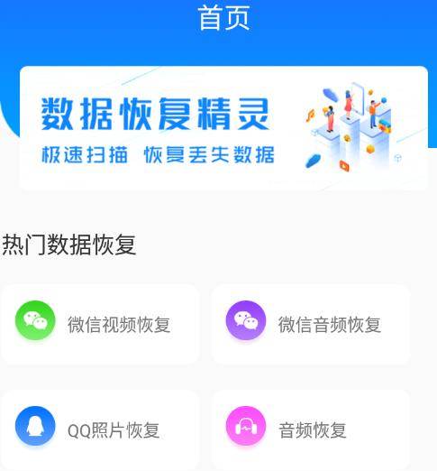 强力手机数据恢复app