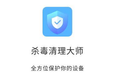 杀毒清理大师app