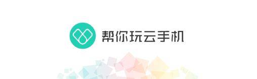 帮你玩云手机