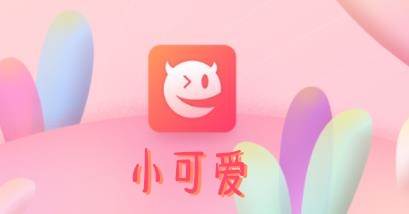 小可爱app