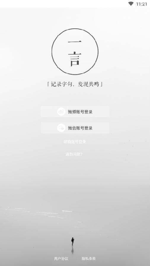 一言app-记录字句发现共鸣