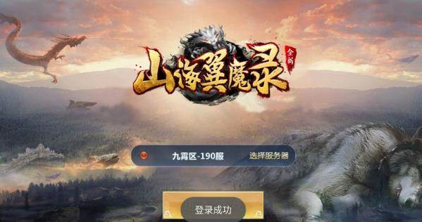 山海翼魔录